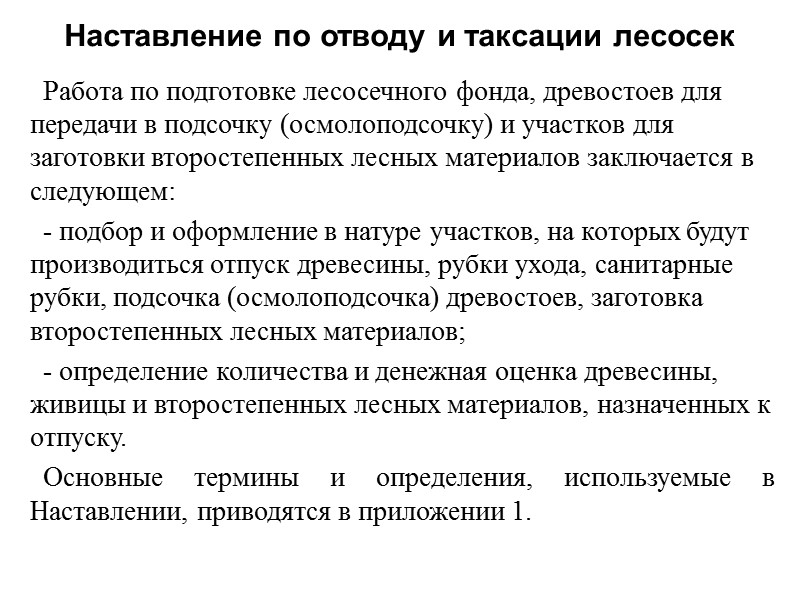 Работа по подготовке лесосечного фонда, древостоев для передачи в подсочку (осмолоподсочку) и участков для
